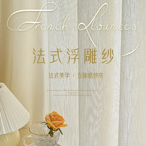 浮雕纱帘高级感透光不透人法式