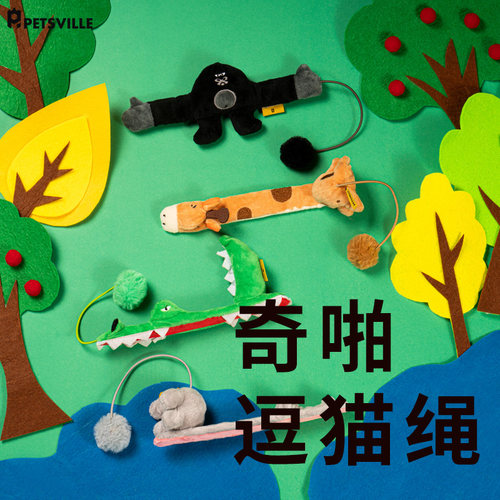 随处安放的逗猫棒