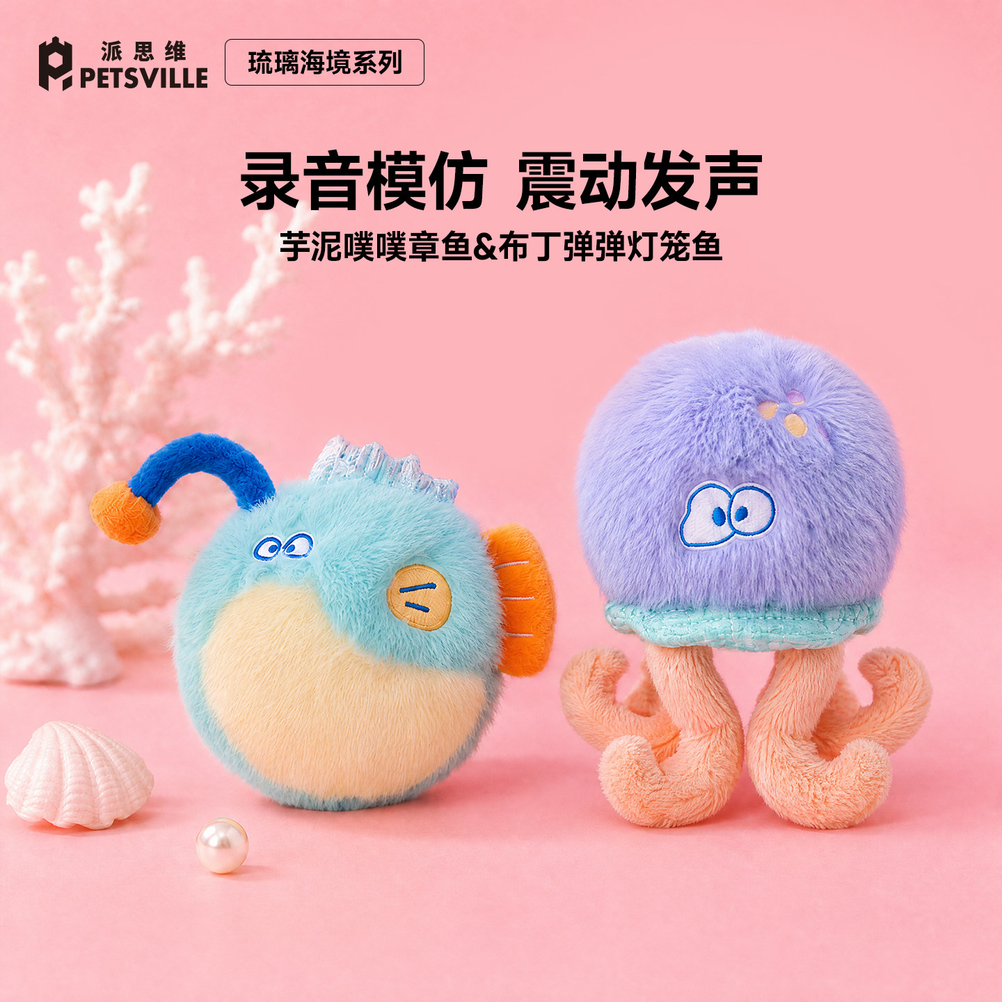 PETSVILLE海洋生物毛绒发声玩具宠物互动玩具丑萌狗狗电动玩具球