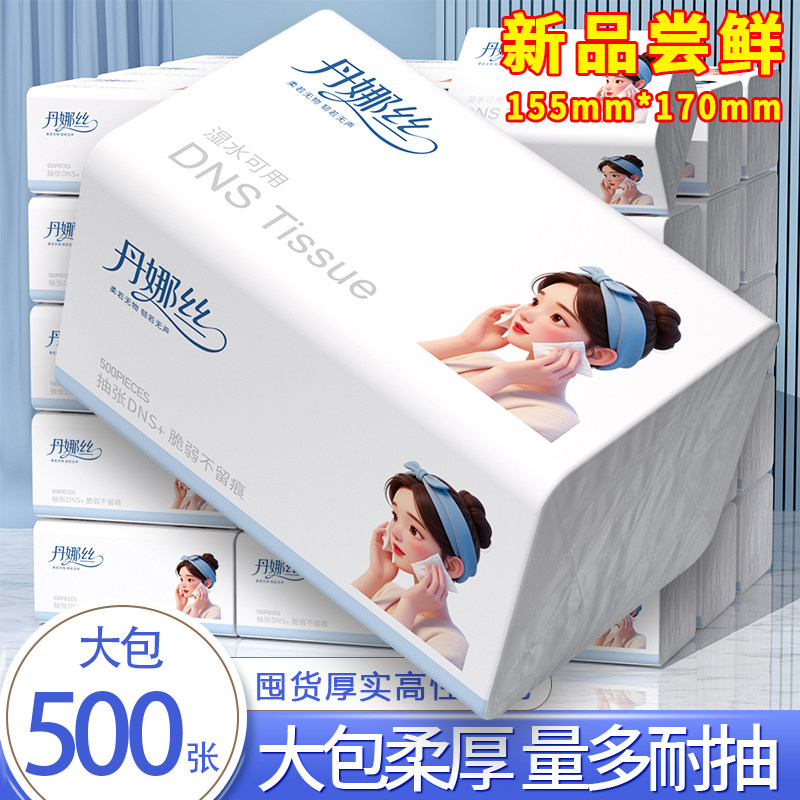 丹娜丝抽纸500张一大包面巾纸擦手纸家用餐巾纸卫生纸可湿用厕纸
