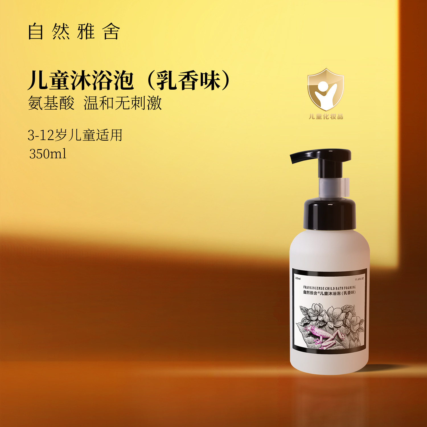 自然雅舍儿童沐浴泡沐浴露350ml氨基酸宝宝洗发沐浴露温和不刺激