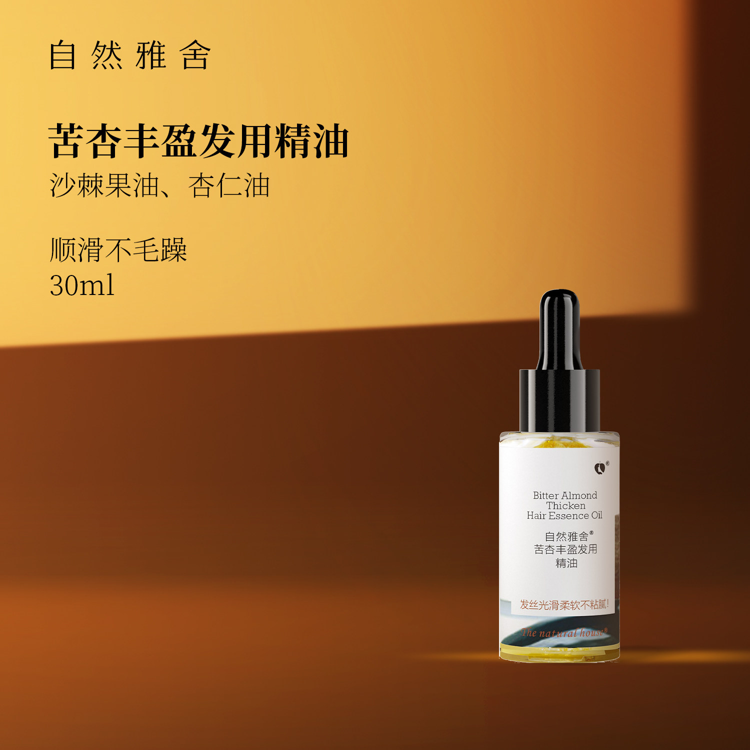 自然雅舍苦杏丰盈护发精油女卷发干枯改善毛躁柔软顺滑发油护发素,美发护发/假发,护发精油,淘宝优惠券,粉丝福利购,淘宝优惠卷