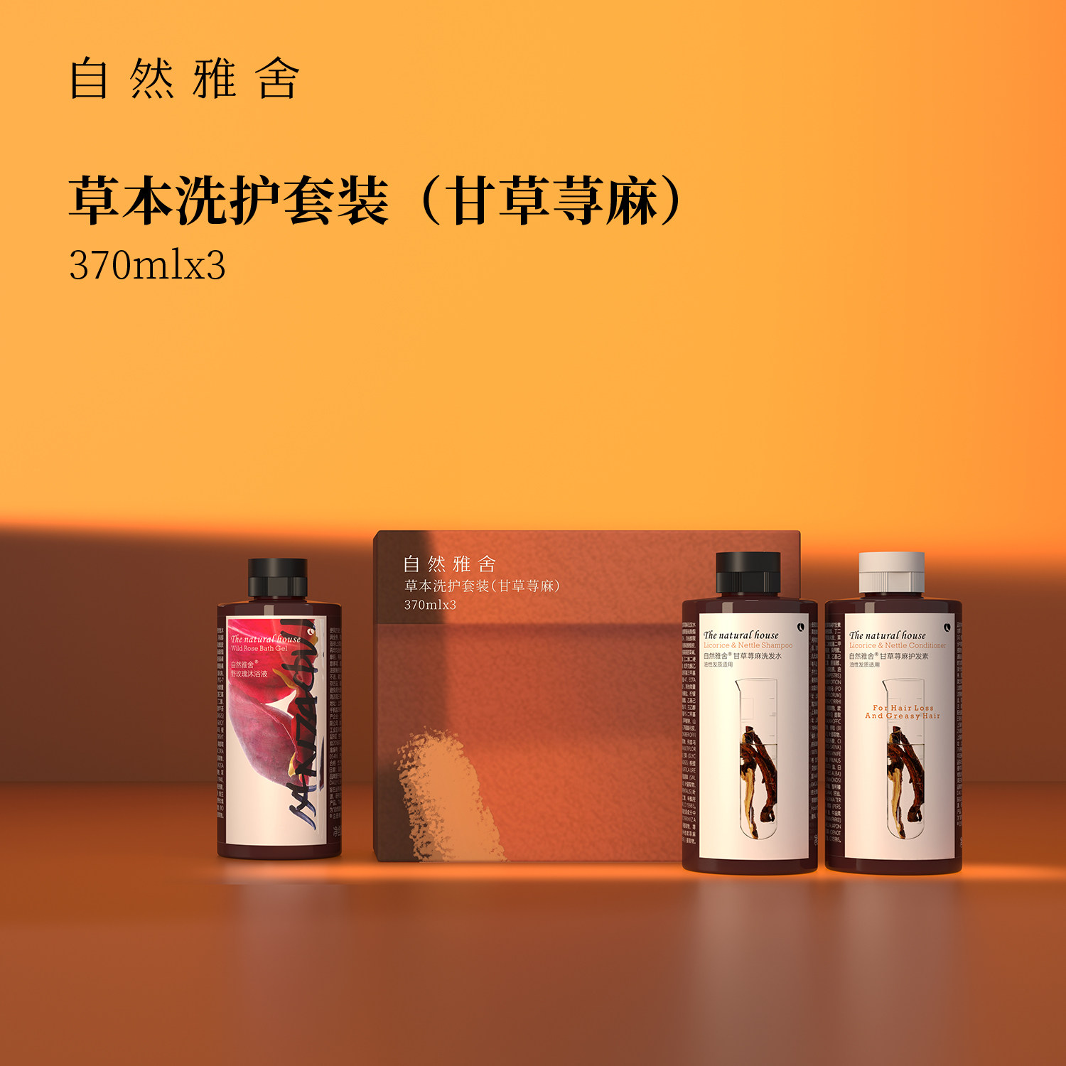 自然雅舍草本洗护套装控油蓬松韧发洗发水护发素进口超市热卖