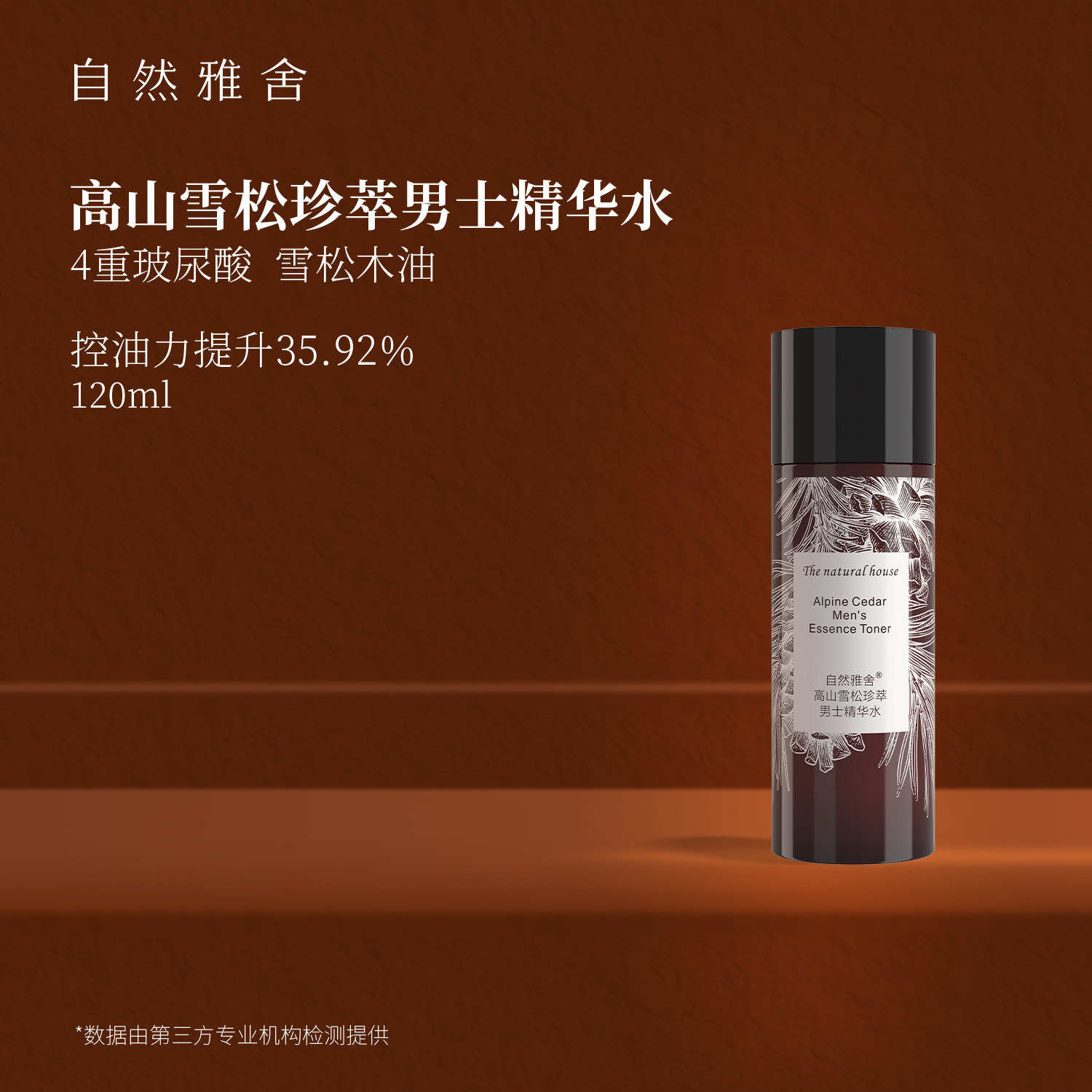 自然雅舍男士高山雪松珍萃精华爽肤水须后水控油清爽肌肤醒肤官方