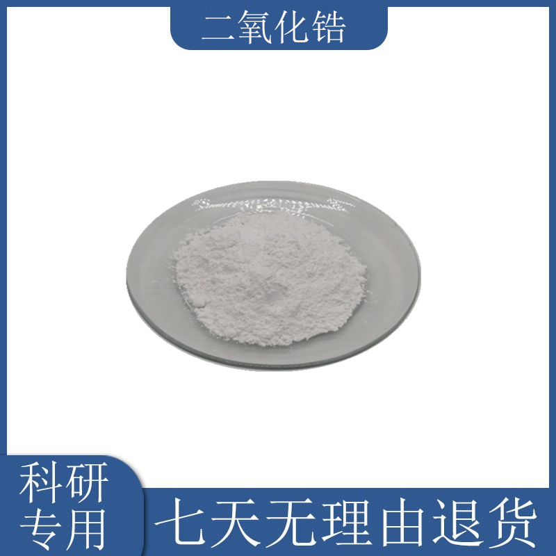 纳米氧化锆zro2高纯超细粉末