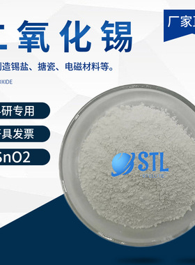 纳米二氧化锡SnO2高纯氧化锡球形二氧化锡微米氧化锡粉末科研专用
