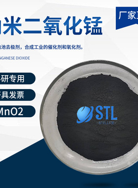 纳米二氧化锰MnO2活性氧化锰高纯二氧化锰粉末微米氧化锰科研专用