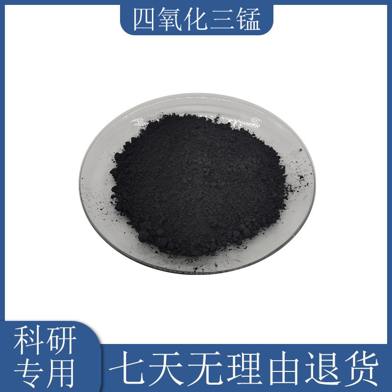 纳米四氧化三锰Mn3O4高纯超细氧化锰粉电子工业原料 学校实验专用 - 实物图