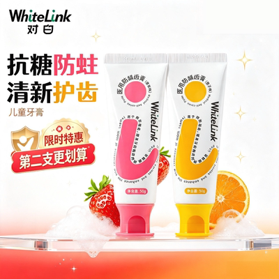 WhiteLink对白医用防龋齿膏儿童