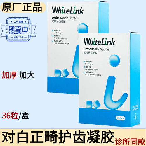 WhiteLink对白正畸护齿凝胶防磨