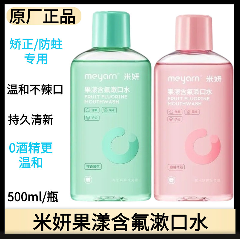 meyarn米妍果漾含氟漱口水便携式矫正适用防蛀留香0酒精含漱液,洗护清洁剂/卫生巾/纸/香薰,漱口水,淘宝优惠券,粉丝福利购,淘宝优惠卷