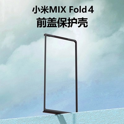 苍穹猫小米MIXFOLD4前盖边框