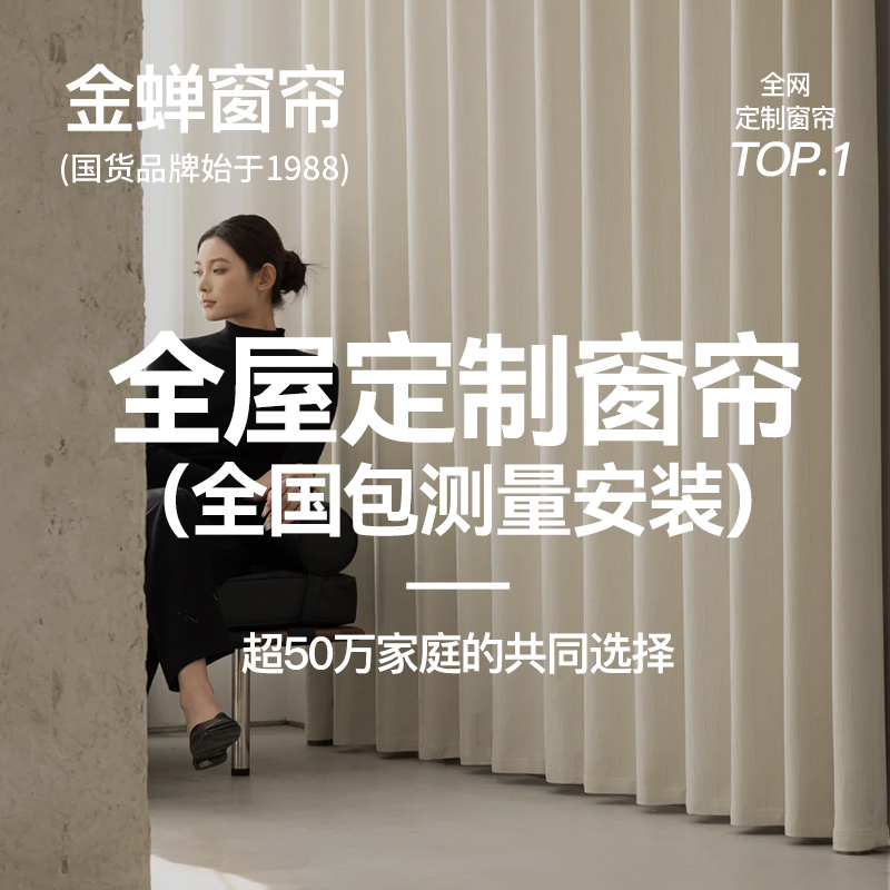 金蝉窗帘2025新款小样礼包全国上门测量安装全屋定制窗帘免费看样