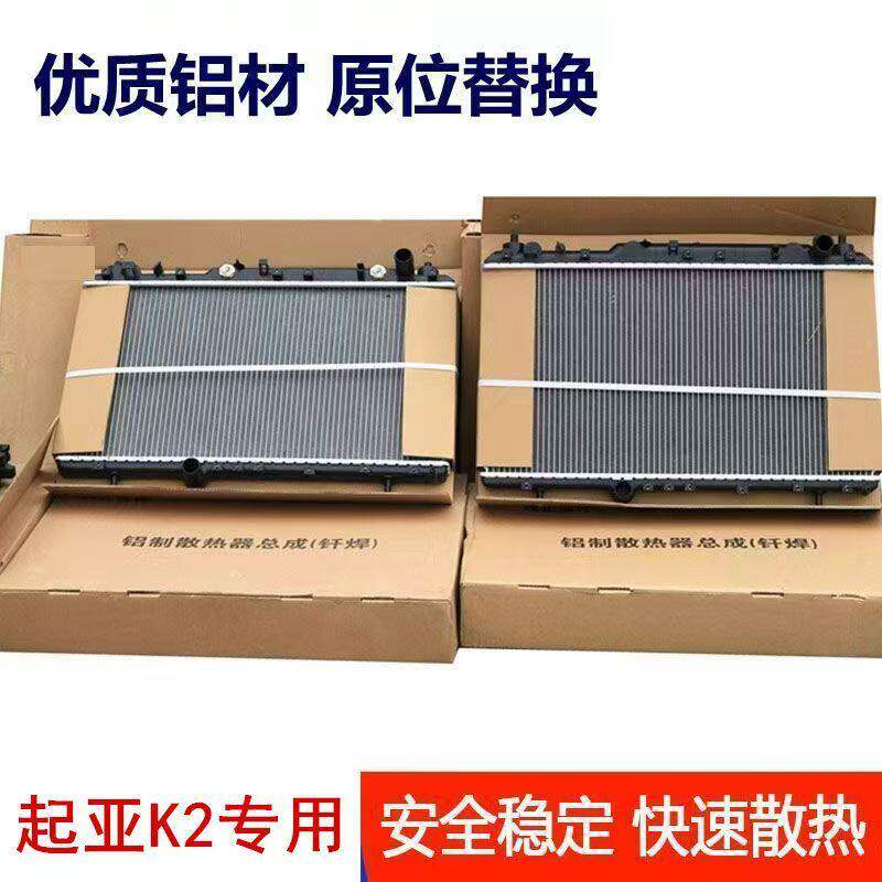 适配悦达起亚K2水箱散热器发动机冷却水箱散热器总成K2水箱配件