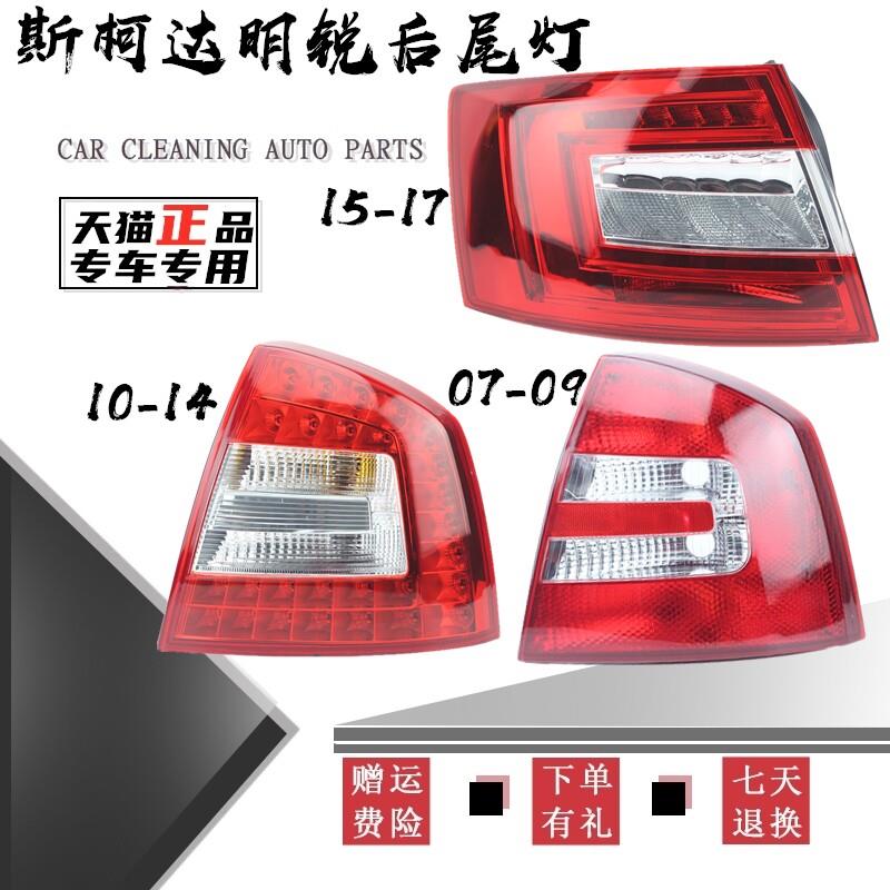 适配Skoda后尾灯壳罩总成煞车灯倒车灯明锐后尾灯总成方向灯