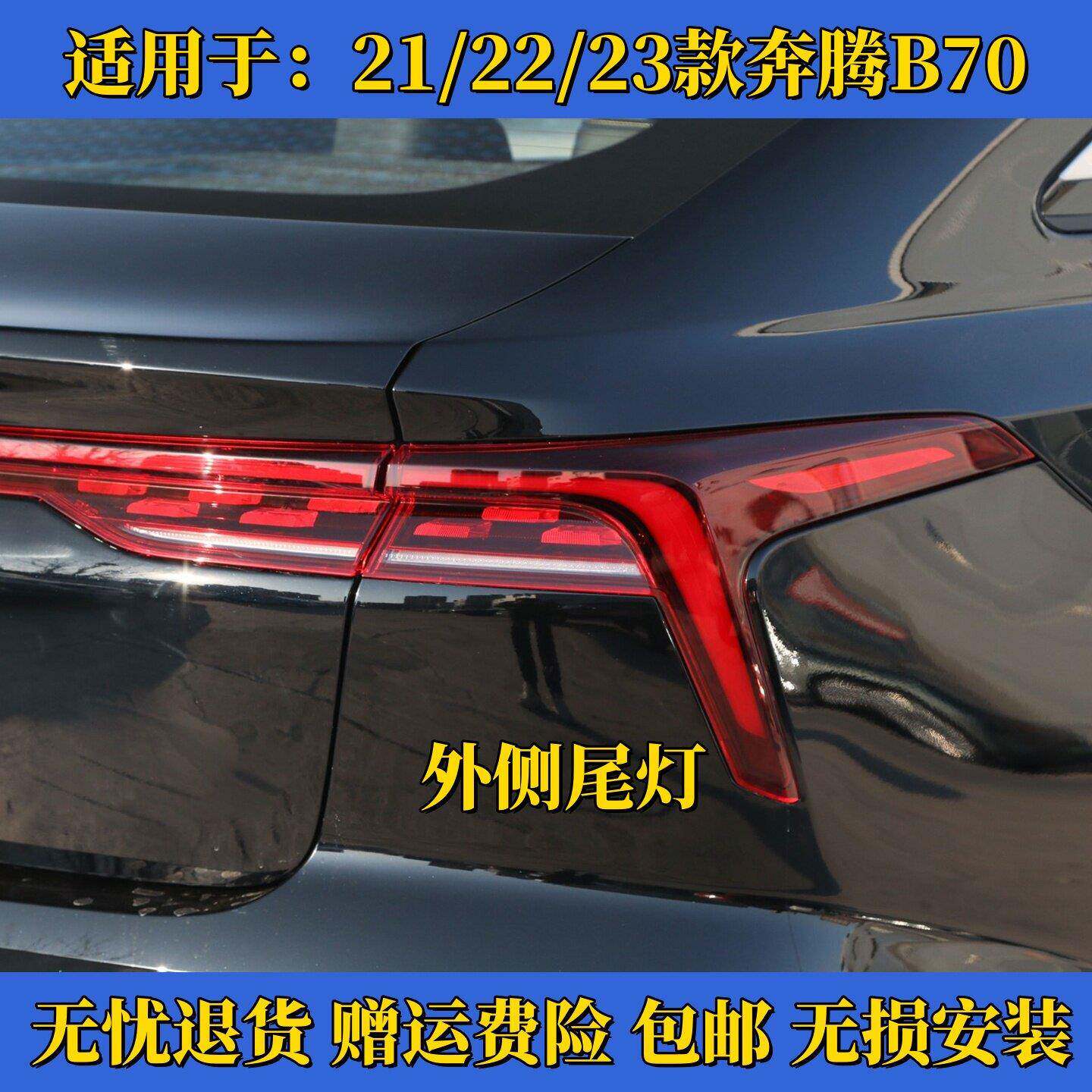 适用21/22/23款奔腾B70第三代后尾灯总成贯穿尾灯罩倒车刹车灯壳