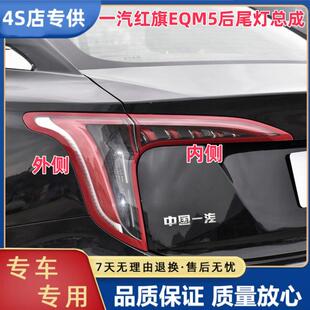适用一汽红旗EQM5后尾灯总成刹车尾灯红旗EQM5尾灯左右转向灯罩壳