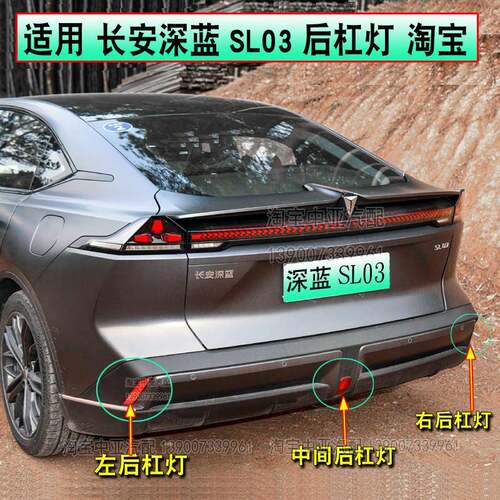 适配长安深蓝SL03后杠灯后雾灯深蓝SL03反射灯后保险杠防追尾灯