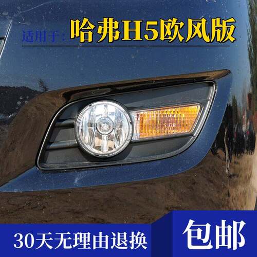 适配长城哈弗H5欧风版前雾灯总成 左右前杠灯防雾灯前方向灯罩壳