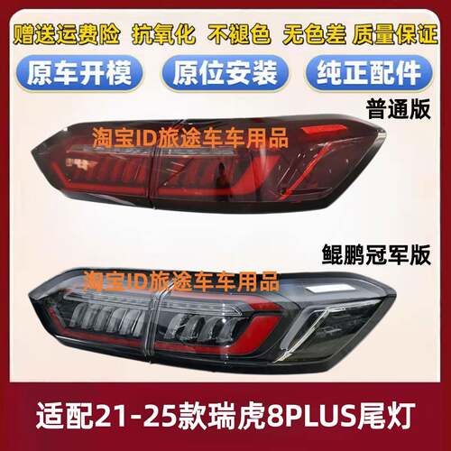适配21-24款奇瑞瑞虎8plus后尾灯总成鲲鹏冠军版后刹车方向灯罩壳