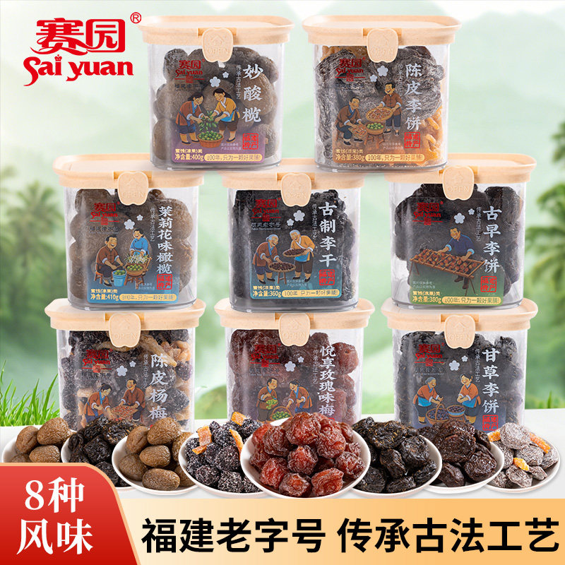 赛园陈皮古早甘草李饼话梅干杨梅李干休闲办公室酸甜梅子零食小吃