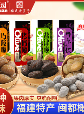 福州赛园橄榄500g四种口味可选