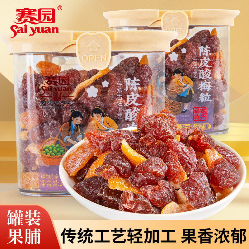 赛园陈皮梅条酸梅粒福州休闲办公室蜜饯果脯酸甜解馋休闲零食