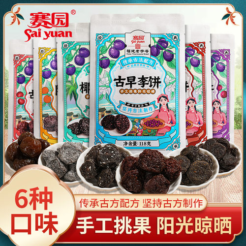 赛园李饼118g蜜饯果脯