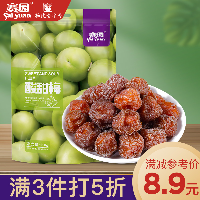 【3件5折】赛园酸甜梅110g福州特产独立小包装蜜饯话梅干梅子零食