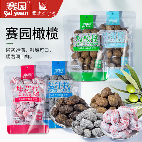 赛园透明袋橄榄500g福建蜜饯果干