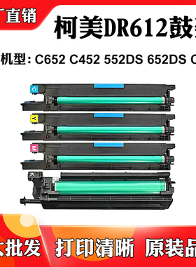 适用柯美C652 C452鼓架552DS DR612套鼓652DS C552硒鼓组件显影仓