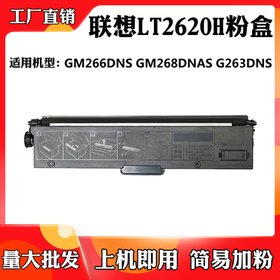 适用于联想GM268DNAS墨盒 LT2620H G263DNS GM266DNS粉仓 碳粉盒