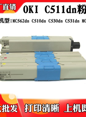 适用OKI C530 531 C510粉盒粉仓C511 MC561 MC562dn碳粉盒 墨盒