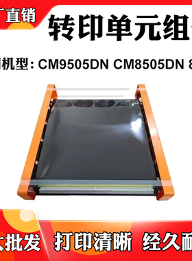 适用奔图CM9505DN转印组件CM8505DN 8500转印单元成品全新转印膜