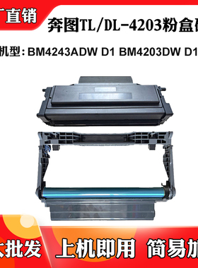 适用奔图BM4243ADW TL/DL-4203 D1 PRO碳粉盒D1 BM4203DW硒鼓组件