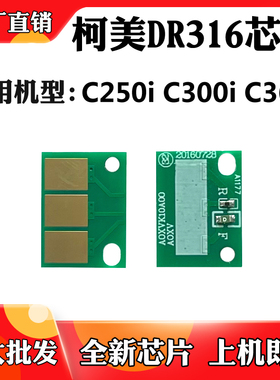 适用于柯美C300i DR316感光鼓芯片C250i硒鼓架芯片C360i计数芯片