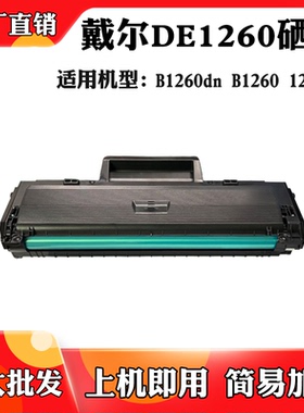 适用于戴尔B1260dn B1260 DE1260 1265nf粉盒粉仓打印机耗材硒鼓