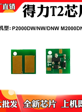 适用得力T2 P2000DW P2000NW粉芯片M2000DNW M2000N硒鼓计数芯片
