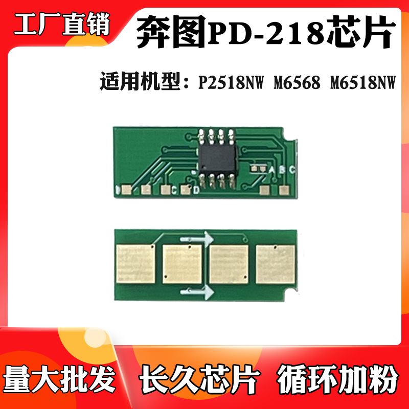 适用奔图P2518NW碳粉M6568 M6518NW硒鼓计数芯片PD-218墨粉盒芯片 - 实物图