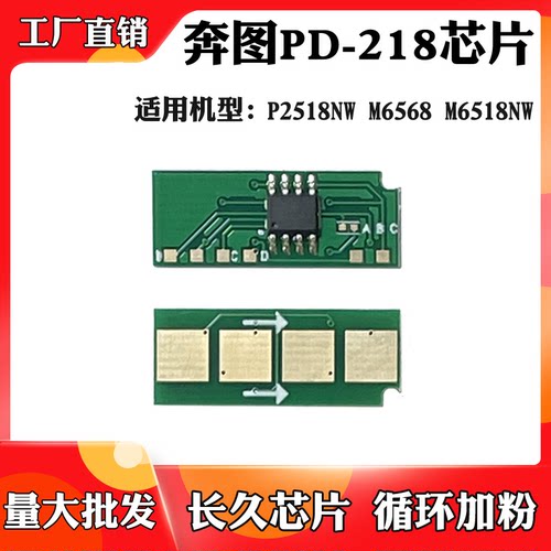 适用奔图P2518NW碳粉M6568 M6518NW硒鼓计数芯片PD-218墨粉盒芯片