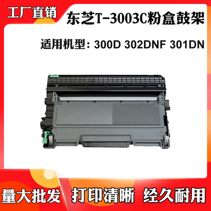 适用东芝300D墨盒301DN 302DNF硒鼓T-3003C碳粉盒感光鼓组件粉盒