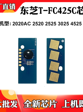 适用东芝4525 2020 3025 2520 T-FC425粉盒芯片6525 2525计数芯片