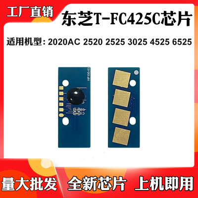 适用东芝4525 2020 3025 2520 T-FC425粉盒芯片6525 2525计数芯片