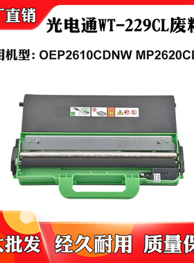 适用光电通OEP2610CDNW MP2620CDNW废墨回收WT-229CL废粉仓废粉盒