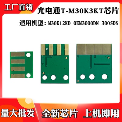 适用于光电通3000DN M30K3KT粉盒芯片3005 M30K12KD硒鼓计数芯片