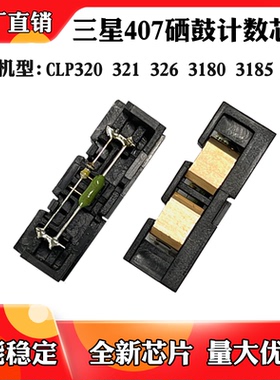 适用三星CLP320 407鼓架芯片321 326 3180 3185 3186硒鼓计数芯片