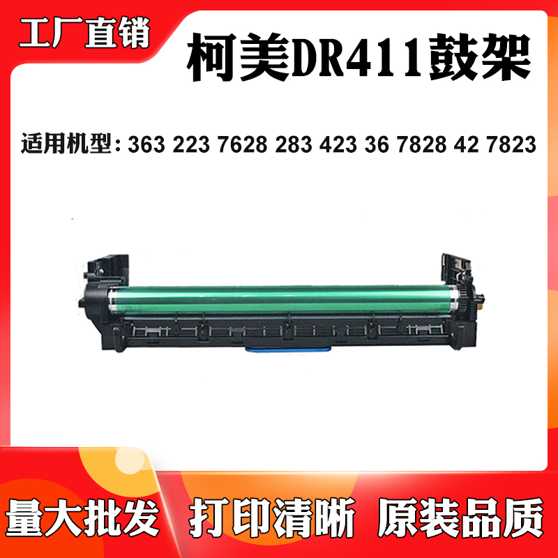 适用柯美363 223 7628 283 423 36 DR411套鼓7828 42 7823硒鼓架