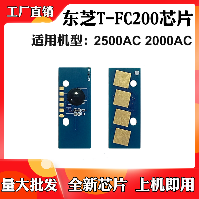 适用东芝2500AC墨粉盒芯片2000AC粉盒T-FC200碳粉仓硒鼓计数芯片