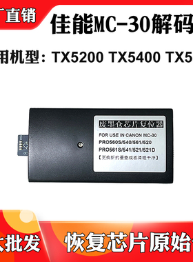 适用于佳能TX5200 TX5400 TX5300保养盒废墨仓维护箱芯片解码器