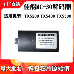 适用于佳能TX5200 器 TX5400 TX5300保养盒废墨仓维护箱芯片解码